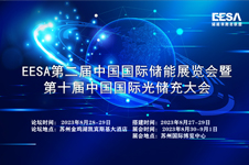 EESA第二屆中國(guó)國(guó)際儲(chǔ)能展覽會(huì)暨第十屆中國(guó)國(guó)際光儲(chǔ)充大會(huì)