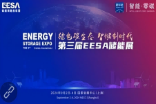 上海第三屆EESA儲(chǔ)能展