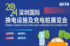 2024深圳國際充電及換電展覽會(huì)